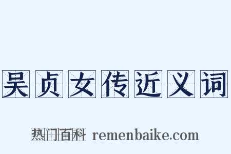 吴贞女传近义词是什么意思的图片